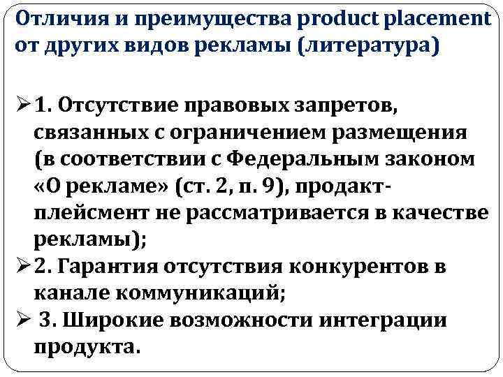 Отличия и преимущества product placement от других видов рекламы (литература) Ø 1. Отсутствие правовых