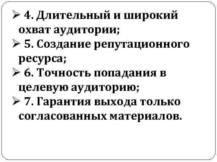Ø 4. Длительный и широкий охват аудитории; Ø 5. Создание репутационного ресурса; Ø 6.