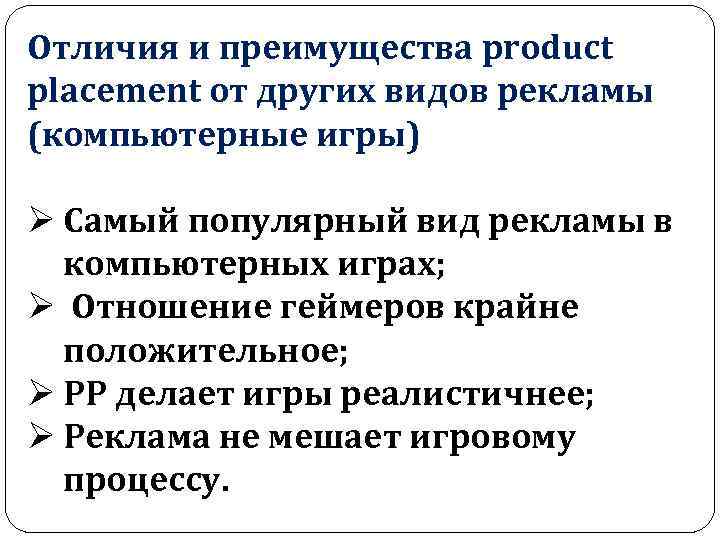 Отличия и преимущества product placement от других видов рекламы (компьютерные игры) Ø Самый популярный