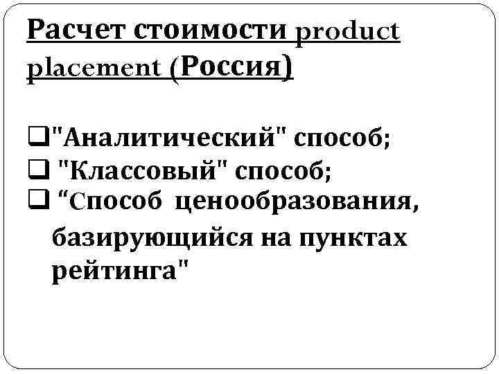 Расчет стоимости product placement (Россия) q