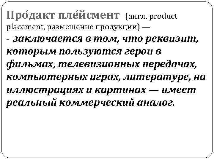 Про дакт пле йсмент (англ. product placement, размещение продукции) — - заключается в том,