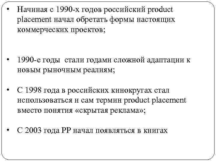  • Начиная с 1990 -х годов российский product placement начал обретать формы настоящих