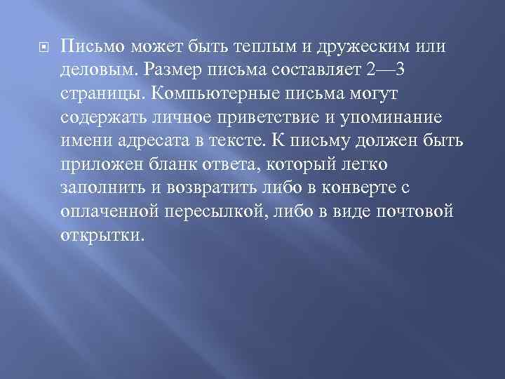  Письмо может быть теплым и дружеским или деловым. Размер письма составляет 2— 3