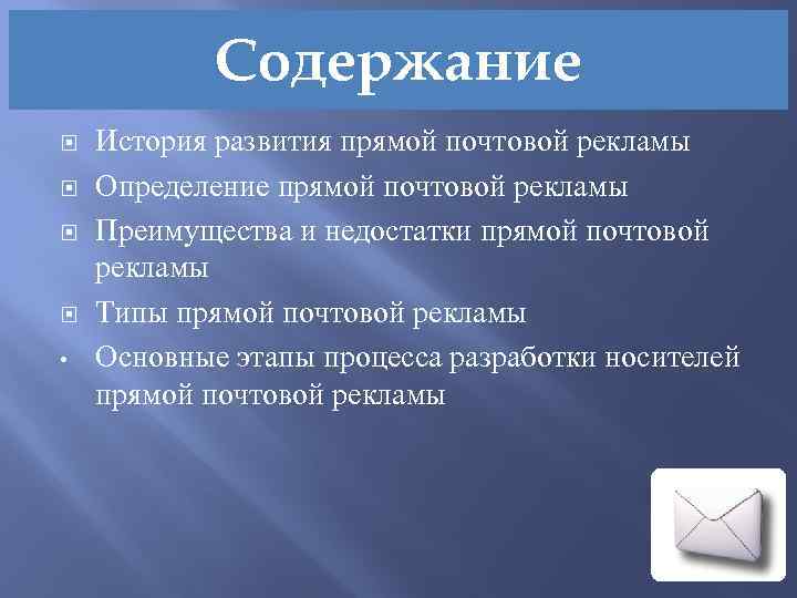 Содержание • История развития прямой почтовой рекламы Определение прямой почтовой рекламы Преимущества и недостатки