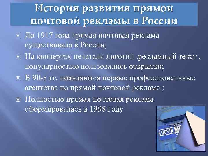 История развития прямой почтовой рекламы в России До 1917 года прямая почтовая реклама существовала