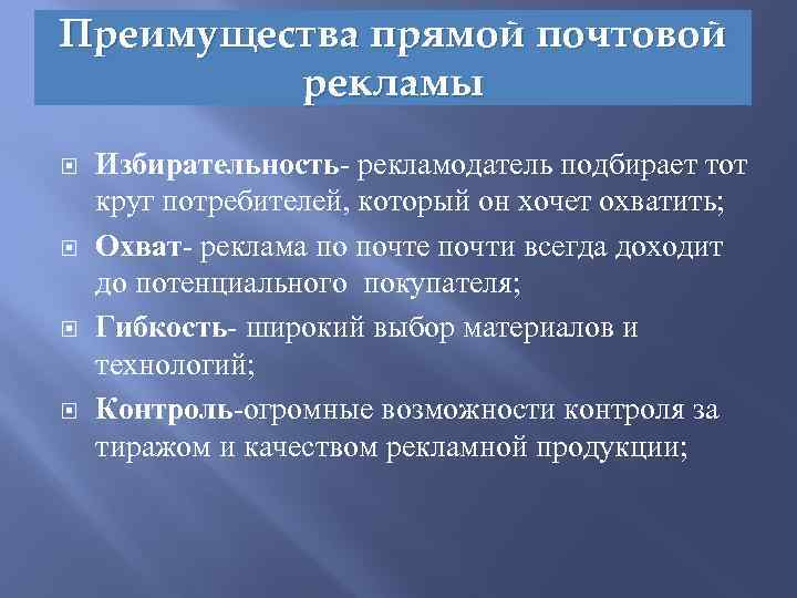 Преимущества прямой почтовой рекламы Избирательность- рекламодатель подбирает тот круг потребителей, который он хочет охватить;