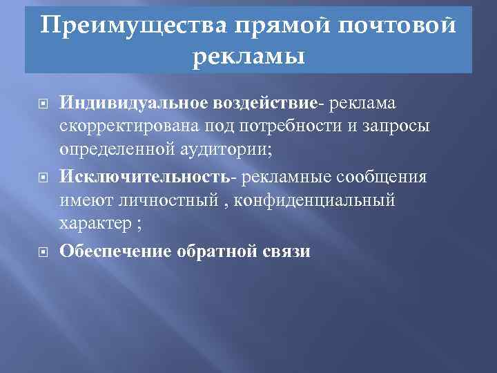 Индивидуальное воздействие. Преимущества прямой почтовой рекламы. Достоинства и недостатки прямой почтовой рекламы. Недостатки почтовой рекламы. Прямая Почтовая реклама преимущества и недостатки.