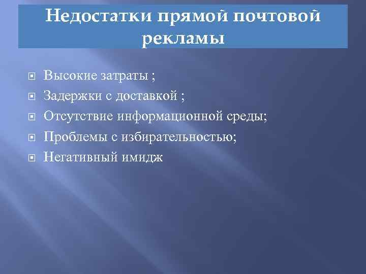 Недостатки прямой почтовой рекламы Высокие затраты ; Задержки с доставкой ; Отсутствие информационной среды;