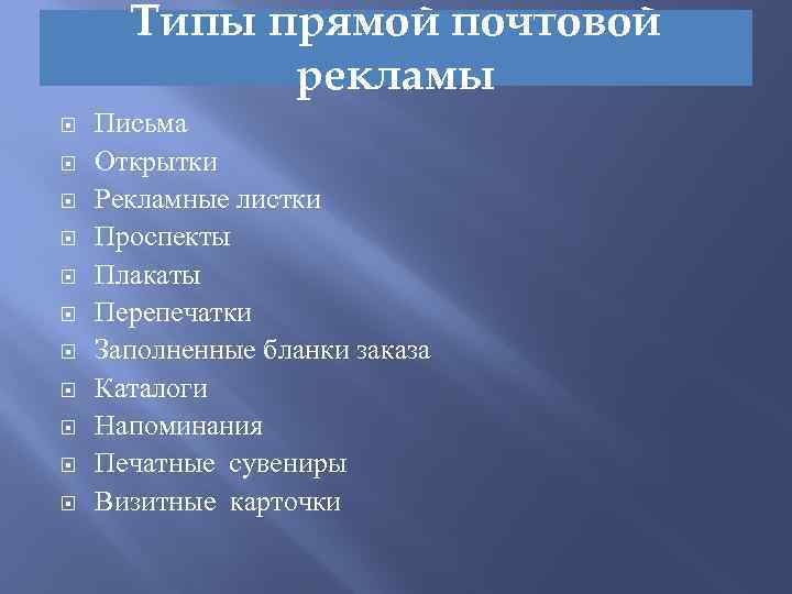 Типы прямой почтовой рекламы Письма Открытки Рекламные листки Проспекты Плакаты Перепечатки Заполненные бланки заказа