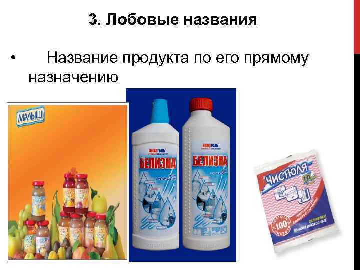 3. Лобовые названия • Название продукта по его прямому назначению 