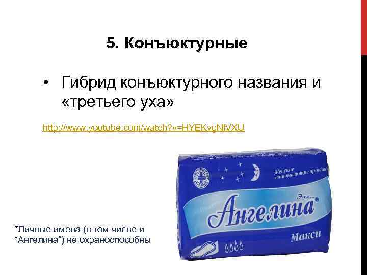 5. Конъюктурные • Гибрид конъюктурного названия и «третьего уха» http: //www. youtube. com/watch? v=HYEKvg.