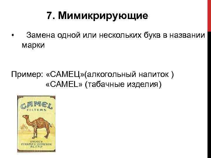 7. Мимикрирующие • Замена одной или нескольких букв в названии марки Пример: «САМЕЦ» (алкогольный