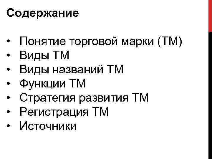 Содержание • • Понятие торговой марки (ТМ) Виды ТМ Виды названий ТМ Функции ТМ