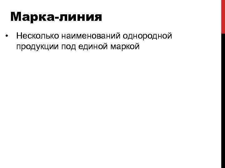 Марка-линия • Несколько наименований однородной продукции под единой маркой 