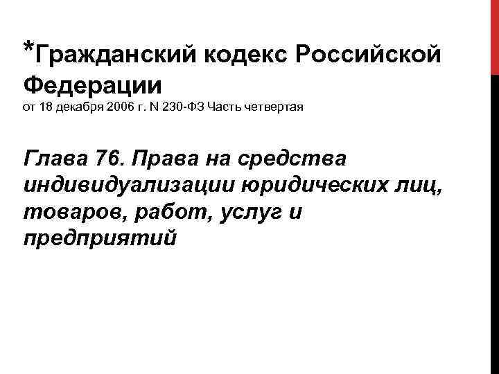 *Гражданский кодекс Российской Федерации от 18 декабря 2006 г. N 230 -ФЗ Часть четвертая