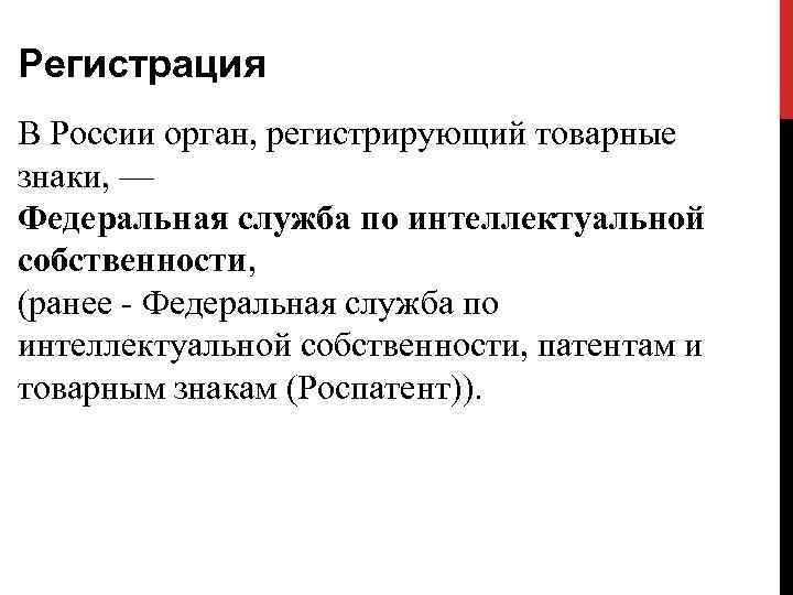 Регистрация В России орган, регистрирующий товарные знаки, — Федеральная служба по интеллектуальной собственности, (ранее