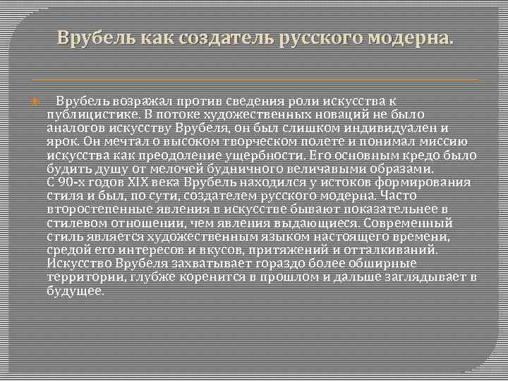 Врубель как создатель русского модерна. Врубель возражал против сведения роли искусства к публицистике. В