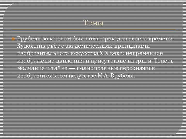 Темы Врубель во многом был новатором для своего времени. Художник рвёт с академическими принципами