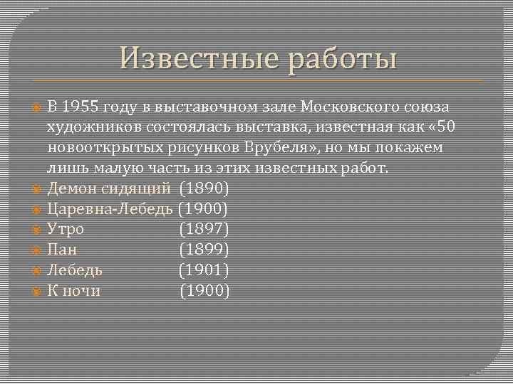 Известные работы В 1955 году в выставочном зале Московского союза художников состоялась выставка, известная