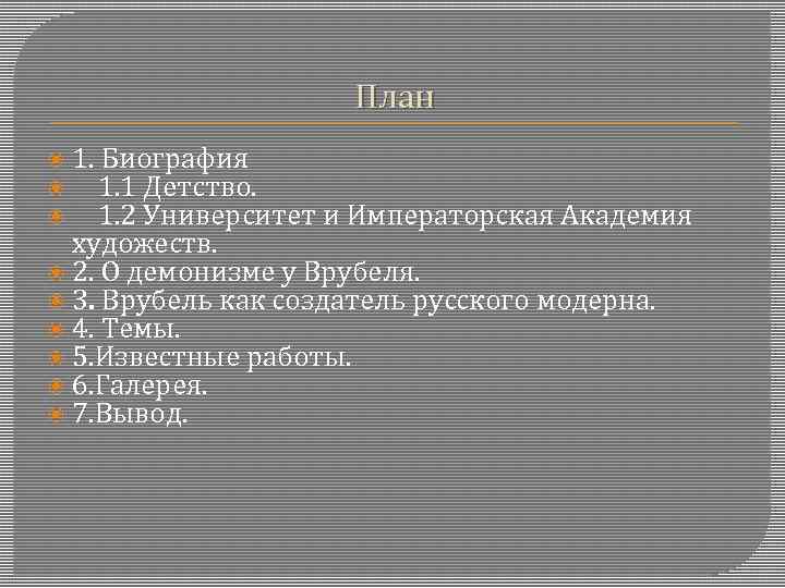 План 1. Биография 1. 1 Детство. 1. 2 Университет и Императорская Академия художеств. 2.