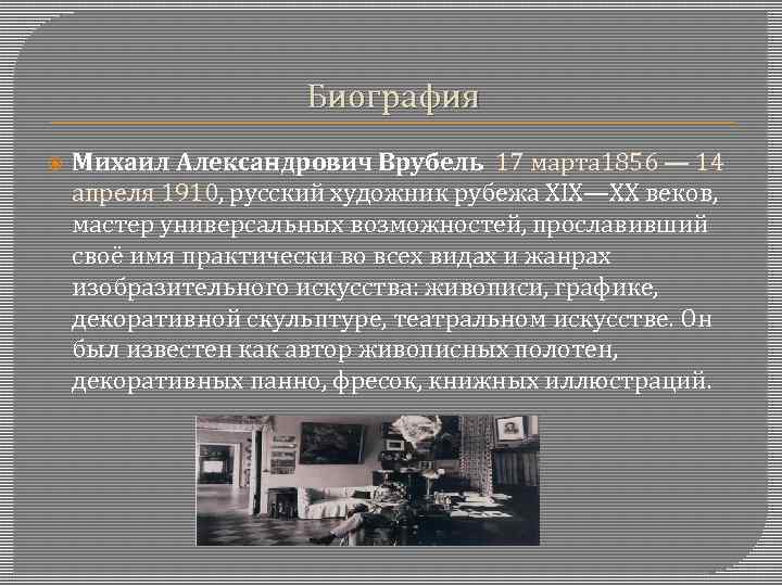 Биография Михаил Александрович Врубель 17 марта 1856 — 14 апреля 1910, русский художник рубежа