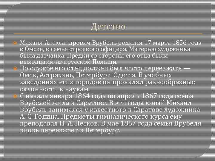 Детство Михаил Александрович Врубель родился 17 марта 1856 года в Омске, в семье строевого