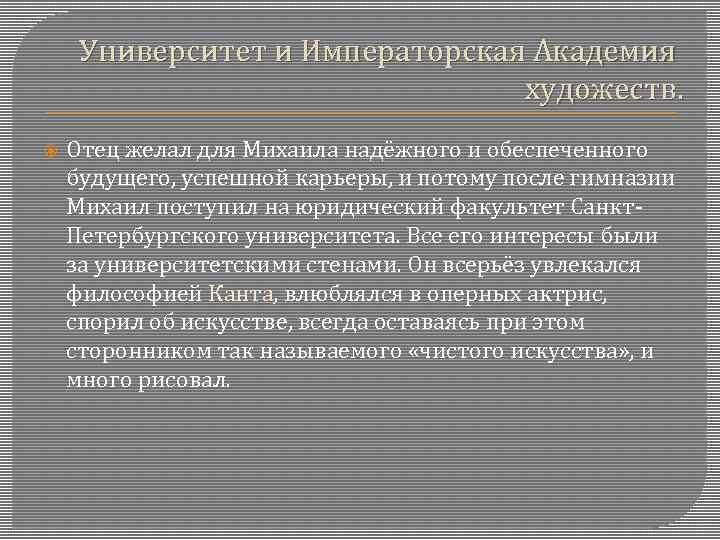 Университет и Императорская Академия художеств. Отец желал для Михаила надёжного и обеспеченного будущего, успешной