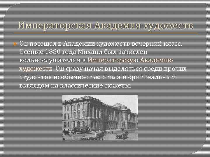 Императорская Академия художеств Он посещал в Академии художеств вечерний класс. Осенью 1880 года Михаил