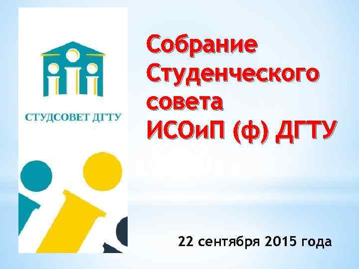 Собрание Студенческого совета ИСОи. П (ф) ДГТУ 22 сентября 2015 года 