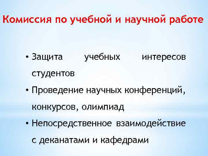 Комиссия по учебной и научной работе • Защита учебных интересов студентов • Проведение научных