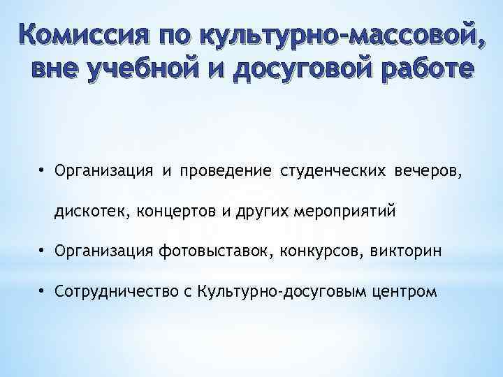 Комиссия по культурно-массовой, вне учебной и досуговой работе • Организация и проведение студенческих вечеров,