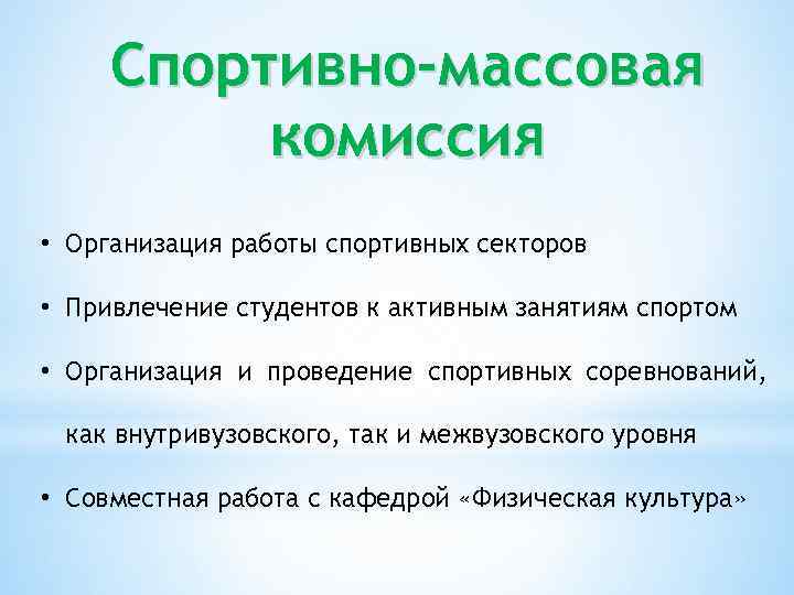 Спортивно-массовая комиссия • Организация работы спортивных секторов • Привлечение студентов к активным занятиям спортом