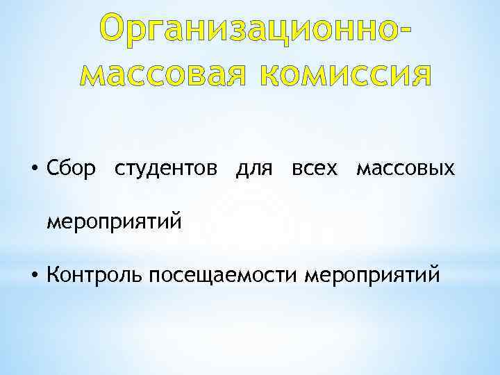 Организационномассовая комиссия • Сбор студентов для всех массовых мероприятий • Контроль посещаемости мероприятий 