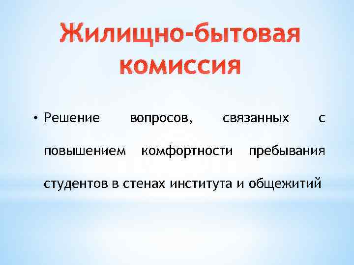 Жилищно-бытовая комиссия • Решение повышением вопросов, связанных комфортности с пребывания студентов в стенах института