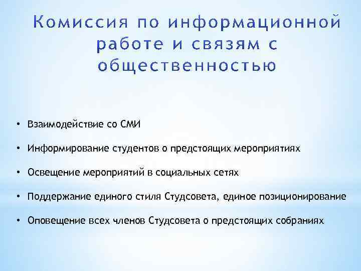  • Взаимодействие со СМИ • Информирование студентов о предстоящих мероприятиях • Освещение мероприятий