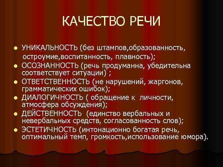 КАЧЕСТВО РЕЧИ l l l УНИКАЛЬНОСТЬ (без штампов, образованность, остроумие, воспитанность, плавность); ОСОЗНАННОСТЬ (речь