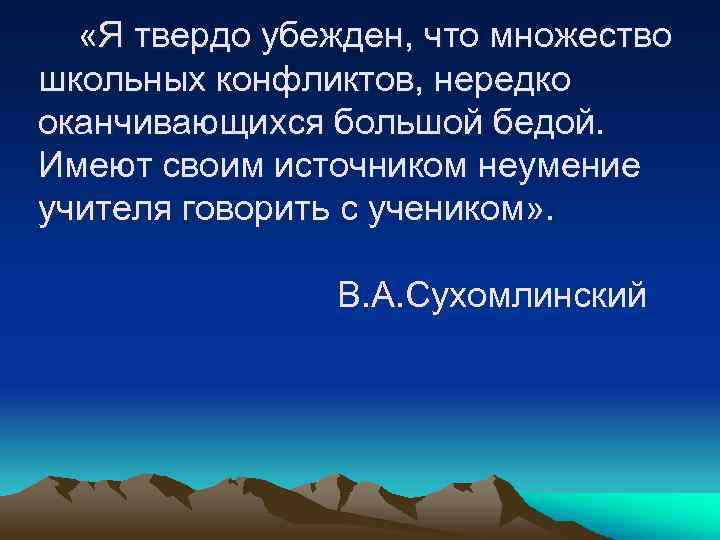  «Я твердо убежден, что множество школьных конфликтов, нередко оканчивающихся большой бедой. Имеют своим