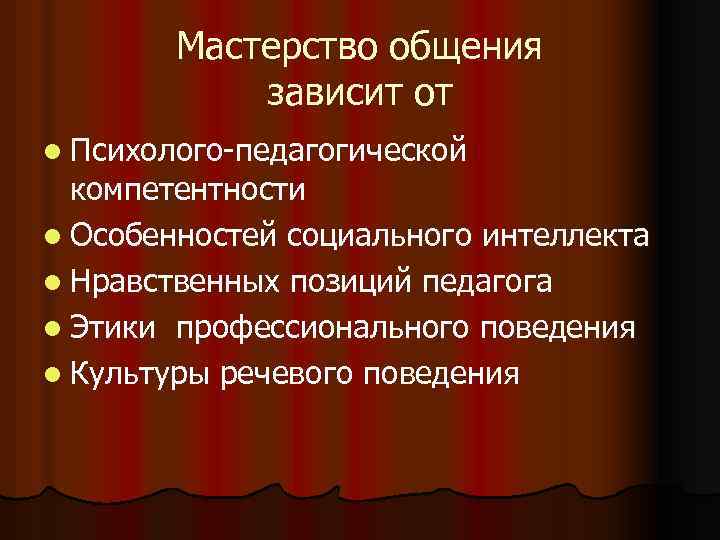 Мастерство общения зависит от l Психолого-педагогической компетентности l Особенностей социального интеллекта l Нравственных позиций