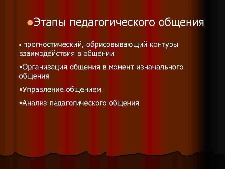 l. Этапы педагогического общения • Прогностический, обрисовывающий контуры взаимодействия в общении • Организация общения