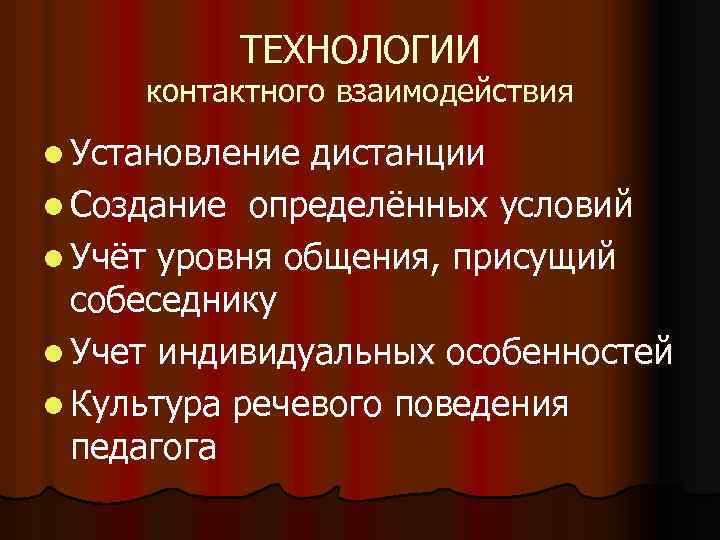 ТЕХНОЛОГИИ контактного взаимодействия l Установление дистанции l Создание определённых условий l Учёт уровня общения,