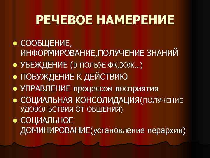 РЕЧЕВОЕ НАМЕРЕНИЕ l l l СООБЩЕНИЕ, ИНФОРМИРОВАНИЕ, ПОЛУЧЕНИЕ ЗНАНИЙ УБЕЖДЕНИЕ (В ПОЛЬЗЕ ФК, ЗОЖ…)