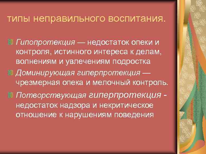 типы неправильного воспитания. Гипопротекция — недостаток опеки и контроля, истинного интереса к делам, волнениям