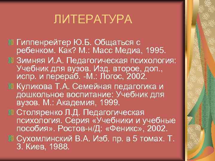 ЛИТЕРАТУРА Гиппенрейтер Ю. Б. Общаться с ребенком. Как? М. : Масс Медиа, 1995. Зимняя