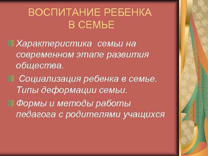 ВОСПИТАНИЕ РЕБЕНКА В СЕМЬЕ Характеристика семьи на современном этапе развития общества. Социализация ребенка в