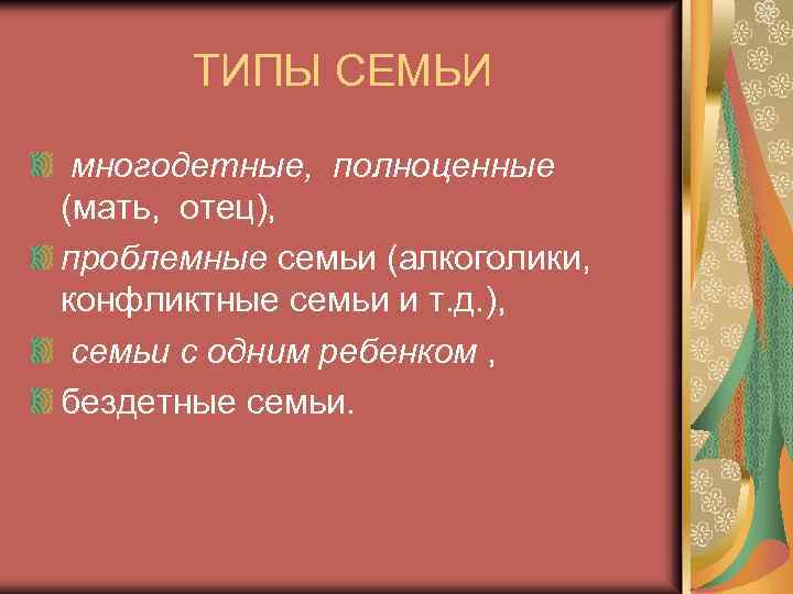 ТИПЫ СЕМЬИ многодетные, полноценные (мать, отец), проблемные семьи (алкоголики, конфликтные семьи и т. д.