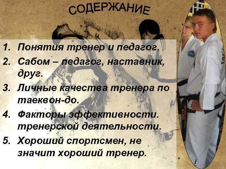 1. Понятия тренер и педагог. 2. Сабом – педагог, наставник, друг. 3. Личные качества