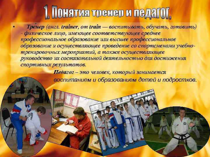  • Тре нер (англ. trainer, от train — воспитывать, обучать, готовить) - физическое