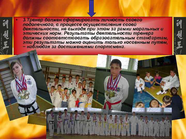  • 3. Тренер должен сформировать личность своего подопечного, в процессе осуществления своей деятельности,