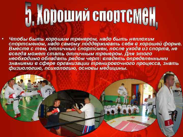  • Чтобы быть хорошим тренером, надо быть неплохим спортсменом, надо самому поддерживать себя