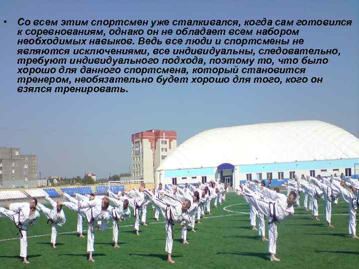  • Со всем этим спортсмен уже сталкивался, когда сам готовился к соревнованиям, однако